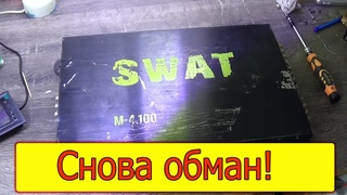 SWAT  Всё исправно, а звука нет