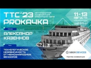 Александр Казеннов, “Технологическая независимость от международных вендоров“, компания СберДевайсы