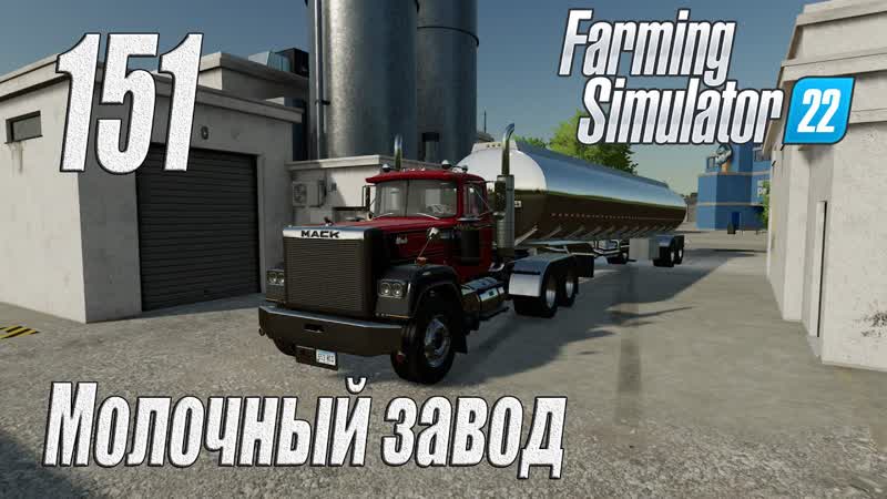 Farming Simulator 22 карта Элмкрик, ,151 Молочный