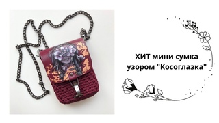 Мини сумка крючком. Вяжем мини сумку узором “Косоглазка“