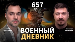 Военный дневник с Алексеем Арестовичем. День 657-й | Николай Фельдман | Альфа