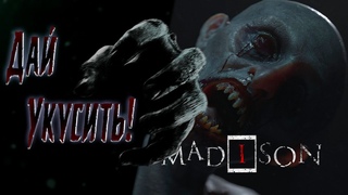 Играем в MADiSON ► ПОЛТЕРГЕЙСТ БУШУЕТ!