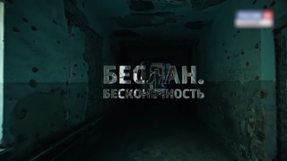 Беслан. Бесконечность -