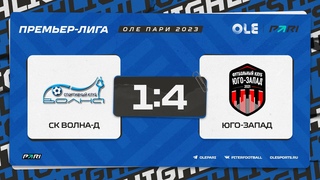 XVII сезон ОЛЕ Пари 8х8. СК Волна-д - Юго-Запад