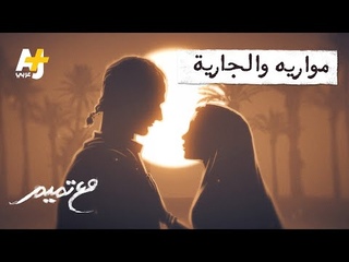 مع تميم | مواريه والجا