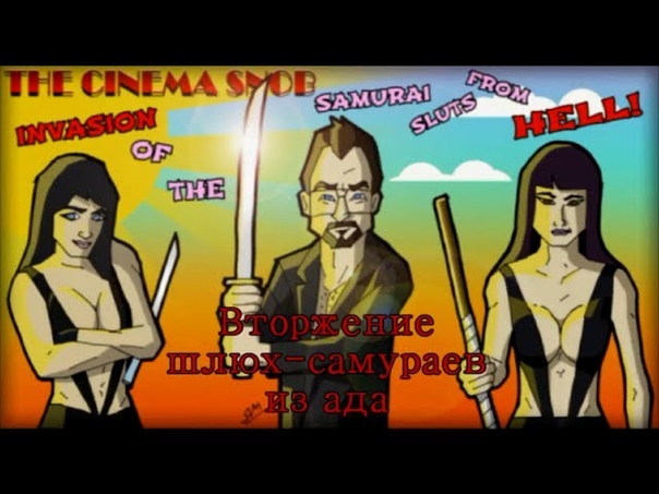 The Cinema Snob ВТОРЖЕНИЕ ШЛЮХ САМУРАЕВ ИЗ АДА ( Rus