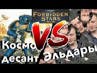 Forbiden Stars Versus #1  Космодесант VS Эльдар - дуэль с объяснением правил и механик