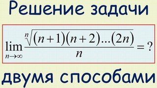 Предел последовательности с общим членом ((n+1)(n+2)...(2n))^(1/n)/n // Сергей Фролов / Математический мирок