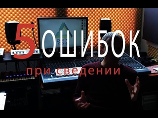 5 ошибок при сведении звука | Сведение и Мастеринг