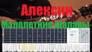 Алексин - Малолетние шалавы как правильно играть аккорды на гитаре