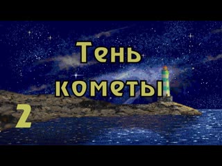 Прохождение Call of Cthulhu: Shadow of the comet (часть 2) Поиски проводника Болескина