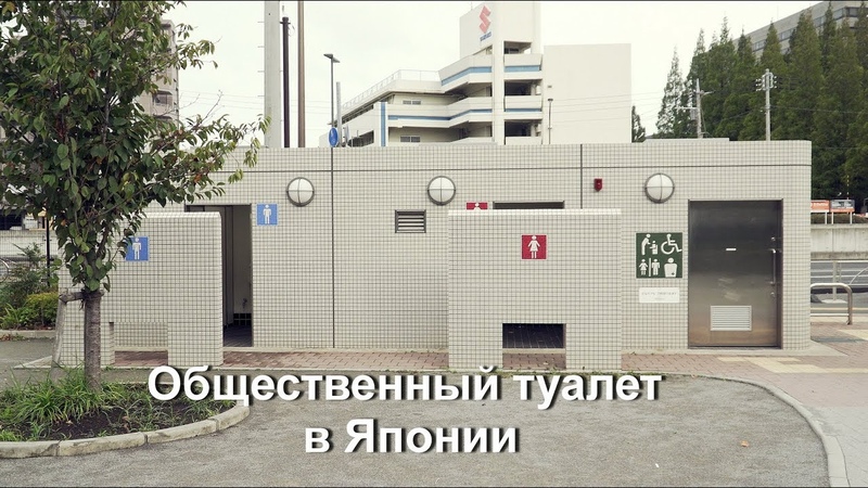 Общественные туалеты в Японии, или Что такое