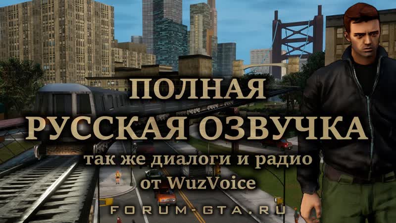 GTA 3 Полная Русская озвучка от Wuz