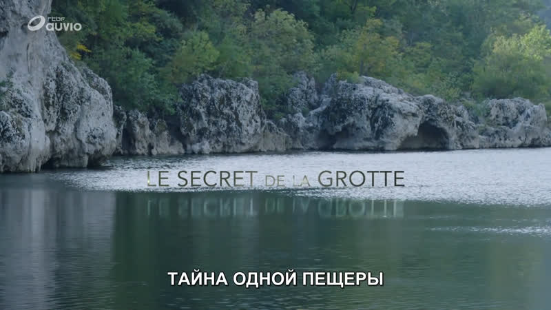 Тайна одной пещеры, Le Secret de la Grotte,
