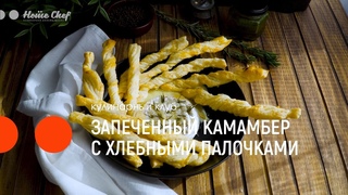 Запеченный камамбер с розмарином и хлебными палочками