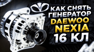 Как снять генератор Нексия 16кл сверху