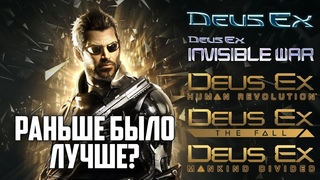 Deus Ex: Раньше было лучше