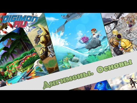 Digimon RU. Основы