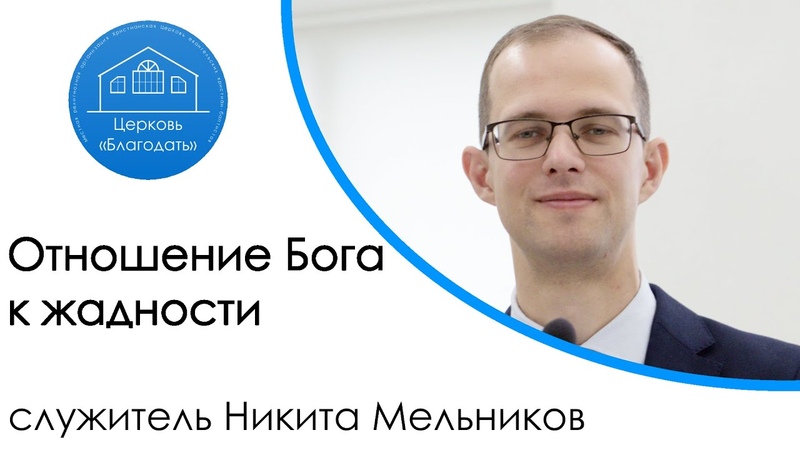 Отношение Бога к жадности, служитель Никита