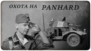 Финал диорамы - “Охота на Panhard“!