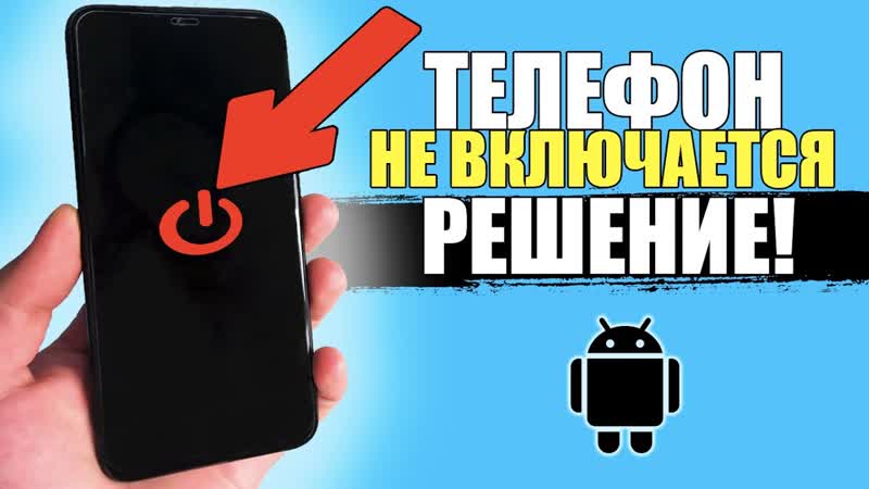 Смартфон лагает, завис, не заряжается или не включается