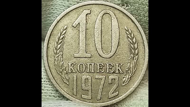 10 копеек 1972