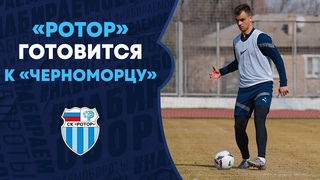 Ротор готовится к Черноморцу