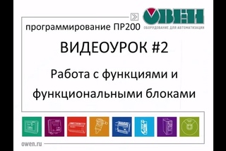 Особенности работы с функциями и функциональными блоками в среде Owen Logic. Видеоурок №2