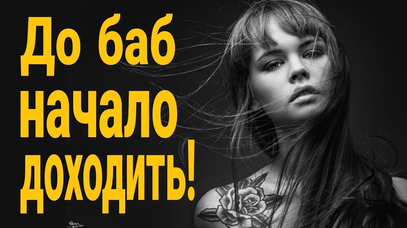 До баб начало доходить Можно ли верить женщине Почему