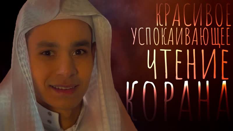СЛУШАЙТЕ УСПОКАИВАЮЩЕЕ ЧТЕНИЕ