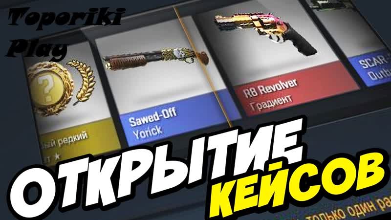 ОТКРЫТИЕ КЕЙСОВ CS: GO,
