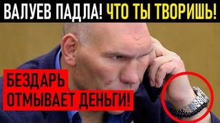 ВАЛУЕВ АРЕСТОВАН! ПРОКУРАТУРА ОТКРЫЛА УГОЛОВНОЕ ДЕЛО!
