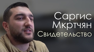 Саргис Мкртчян Свидетельство Курск.
