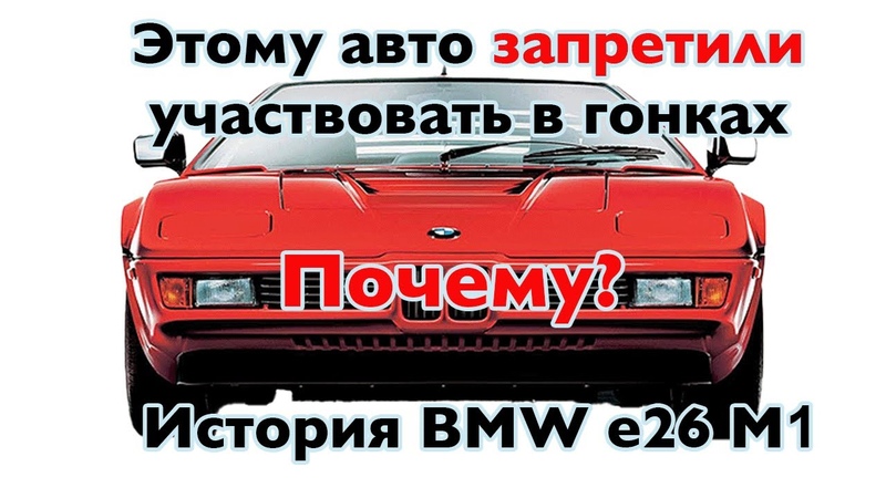 Эту машину ЗАПРЕТИЛИ на гонках, безумная BMW M1 история