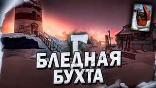 27# Бледная Бухта  The Long Dark  Выживание