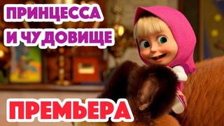 Маша и Медведь 💥НОВАЯ СЕРИЯ 2023💥 Принцесса и чудовище 👑📷 (серия 135) 👱‍♀️🐻 Masha and the Bear 2023