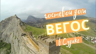 ВЕГОС * СУДАК * КРЫМ