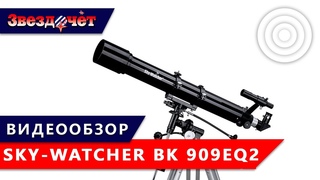 Телескоп Sky-Watcher BK 909EQ2  Обзор