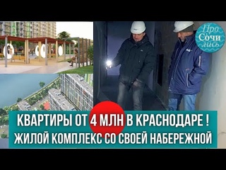Купить квартиру в Краснодаре от застройщика ➤ЖК ФРЕШ ➤цены на квартиры ➤скидки в видео Просочились