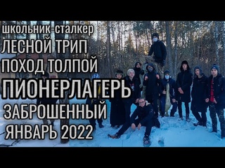 ЗАБРОШЕННЫЙ ПИОНЕРЛАГЕРЬ | ПОХОД ТОЛПОЙ | ЗАБРОШКА В КУРСКЕ