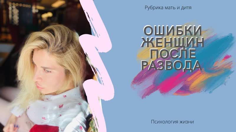 Ошибки женщины после развода. Развод. Дети. Ошибки.