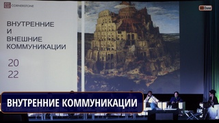 КАК МЕНЯЮТСЯ ВНУТРЕННИЕ КОММУНИКАЦИИ В КОМПАНИЯХ КАКОВЫ НОВЫЕ ТРЕБОВАНИЯ В ПЕРИОД НЕОПРЕДЕЛЕННОСТИ