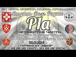 Отдать долг Родине  R1a Четвёртая часть 🏦Понедельникъ  38 Бейлетъ 7532лето от С.М.З.Х. []