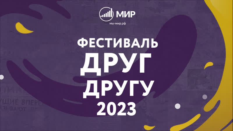 Фестиваль Друг другу 2023