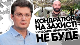 Прислужувати не буду! Кондратюк став на захист Кривоноса. Бойовий генерал провчив Зелень.