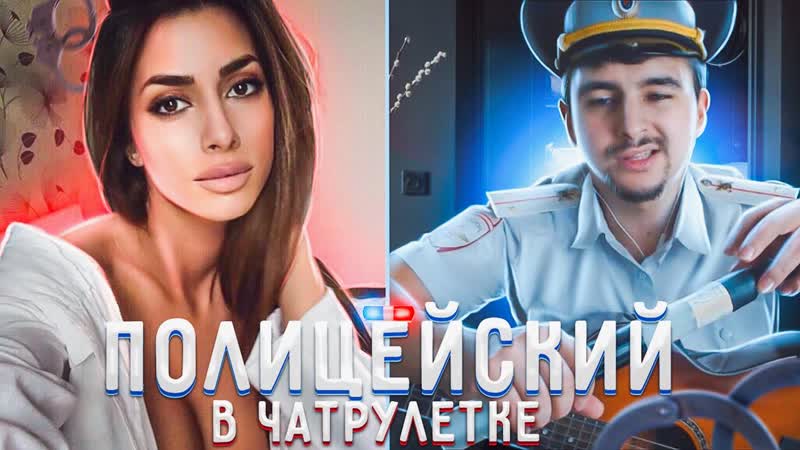 ПОЛИЦЕЙСКИЙ ГИТАРИСТ В ЧАТ РУЛЕТКЕ, РЕАКЦИИ ДЕВУШЕК НА