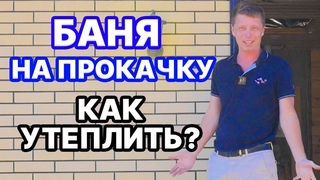 ПРОКАЧАЕМ и УТЕПЛИМ БАНЮ из газоблока! КОНДЕНСАТ в бане, что делать