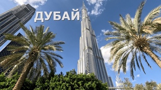 ТОПОВЫЕ СМОТРОВЫЕ ПЛОЩАДКИ ДУБАЯ. БУРДЖ-ХАЛИФА И ПАЛЬМА ДЖУМЕЙРА. ПОЛЕЗНЫЕ СОВЕТЫ.