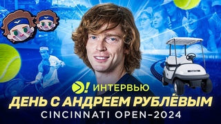Один день с Андреем Рублёвым на Cincinnati Open — Больше! Интервью