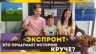 Игры для развития. Настольная игра Экспромт: Расскажи историю по карточкам, ч1 | Семейная психология